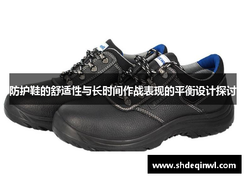 防护鞋的舒适性与长时间作战表现的平衡设计探讨