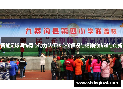 智能足球训练背心助力队伍核心价值观与精神的传递与创新