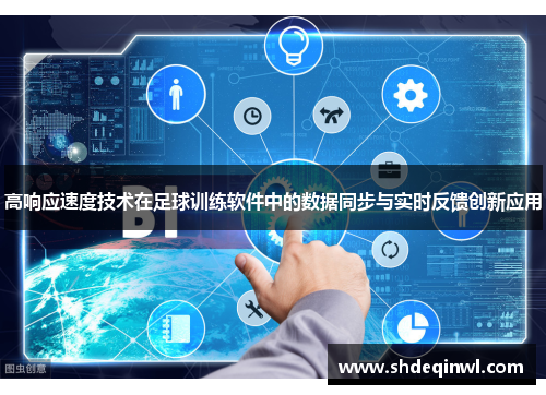 高响应速度技术在足球训练软件中的数据同步与实时反馈创新应用