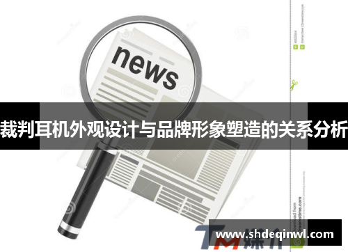 裁判耳机外观设计与品牌形象塑造的关系分析