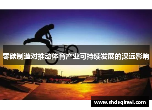 零碳制造对推动体育产业可持续发展的深远影响