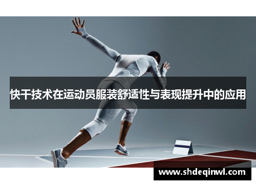 快干技术在运动员服装舒适性与表现提升中的应用