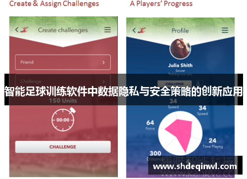 智能足球训练软件中数据隐私与安全策略的创新应用