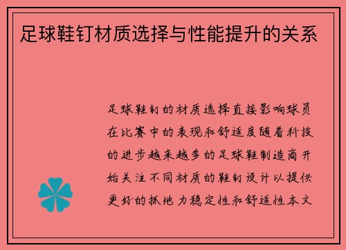 足球鞋钉材质选择与性能提升的关系