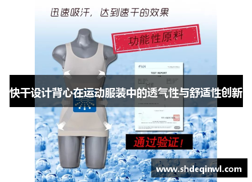快干设计背心在运动服装中的透气性与舒适性创新