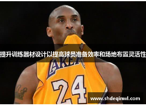 提升训练器材设计以提高球员准备效率和场地布置灵活性
