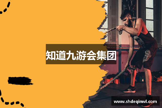 知道九游会集团