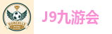 九游会集团